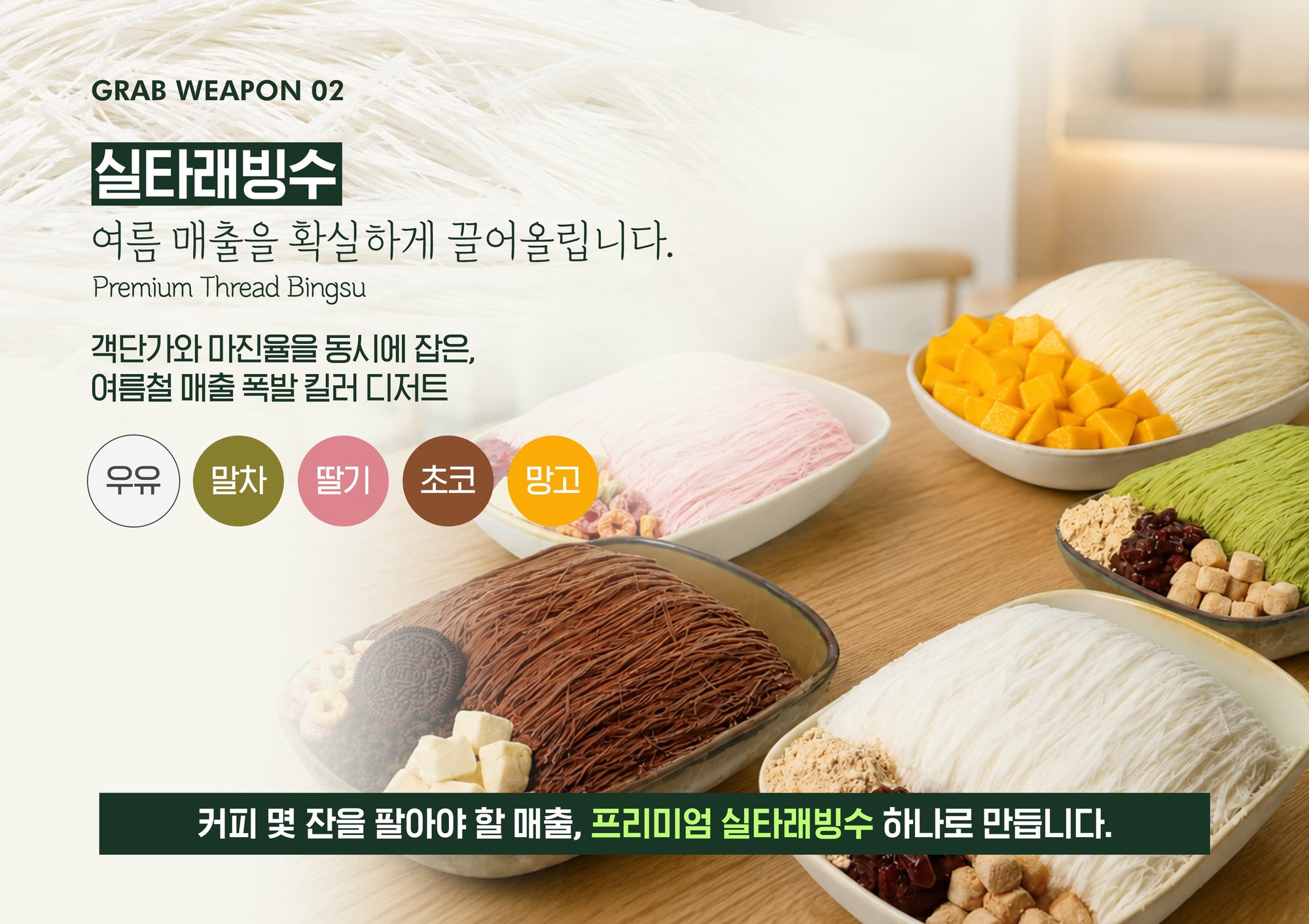 GRAB WEAPON 02 실타래빙수 - 여름 매출을 확실하게 끌어올립니다. 우유·말차·딸기·초코·망고