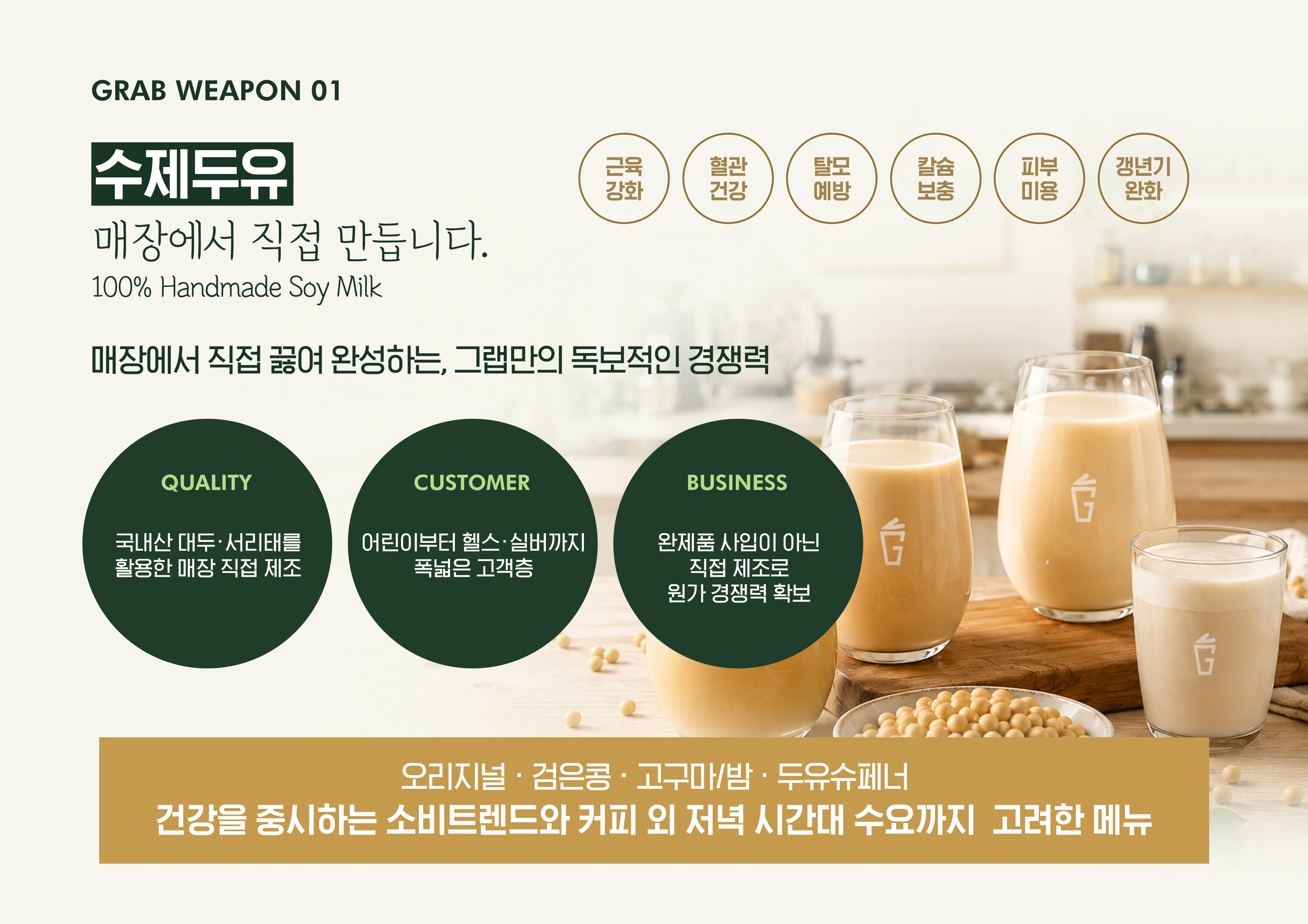 GRAB WEAPON 01 수제두유 - 매장에서 직접 만듭니다. 국내산 대두·서리태를 활용한 매장 직접 제조, 오리지널·검은콩·고구마/밤·두유슈페너